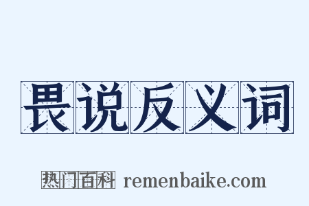 畏说反义词是什么意思的图片